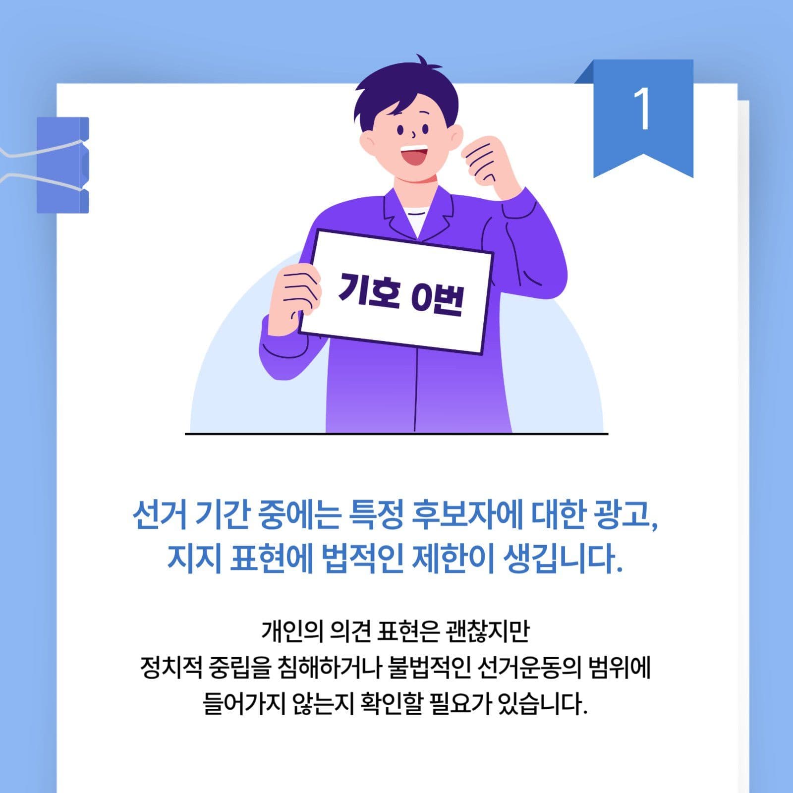 선거관련 SNS 활동 유의사항