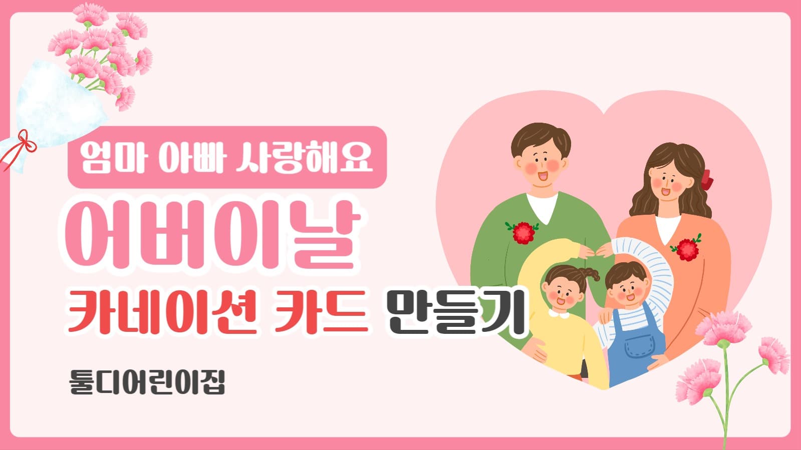 분홍색 흰색 귀여운 어버이날 행사소개