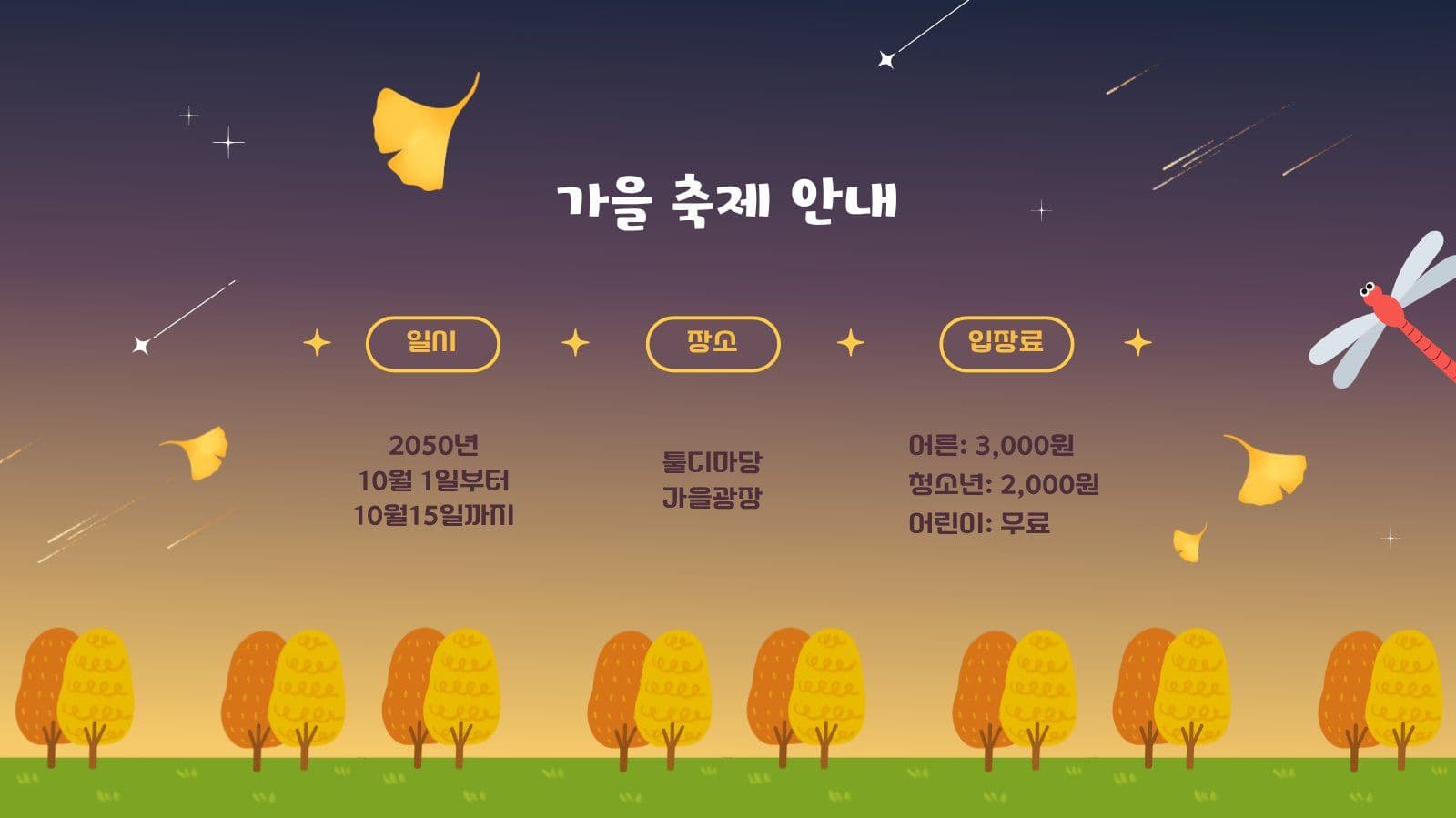 가을밤 축제 안내 PPT