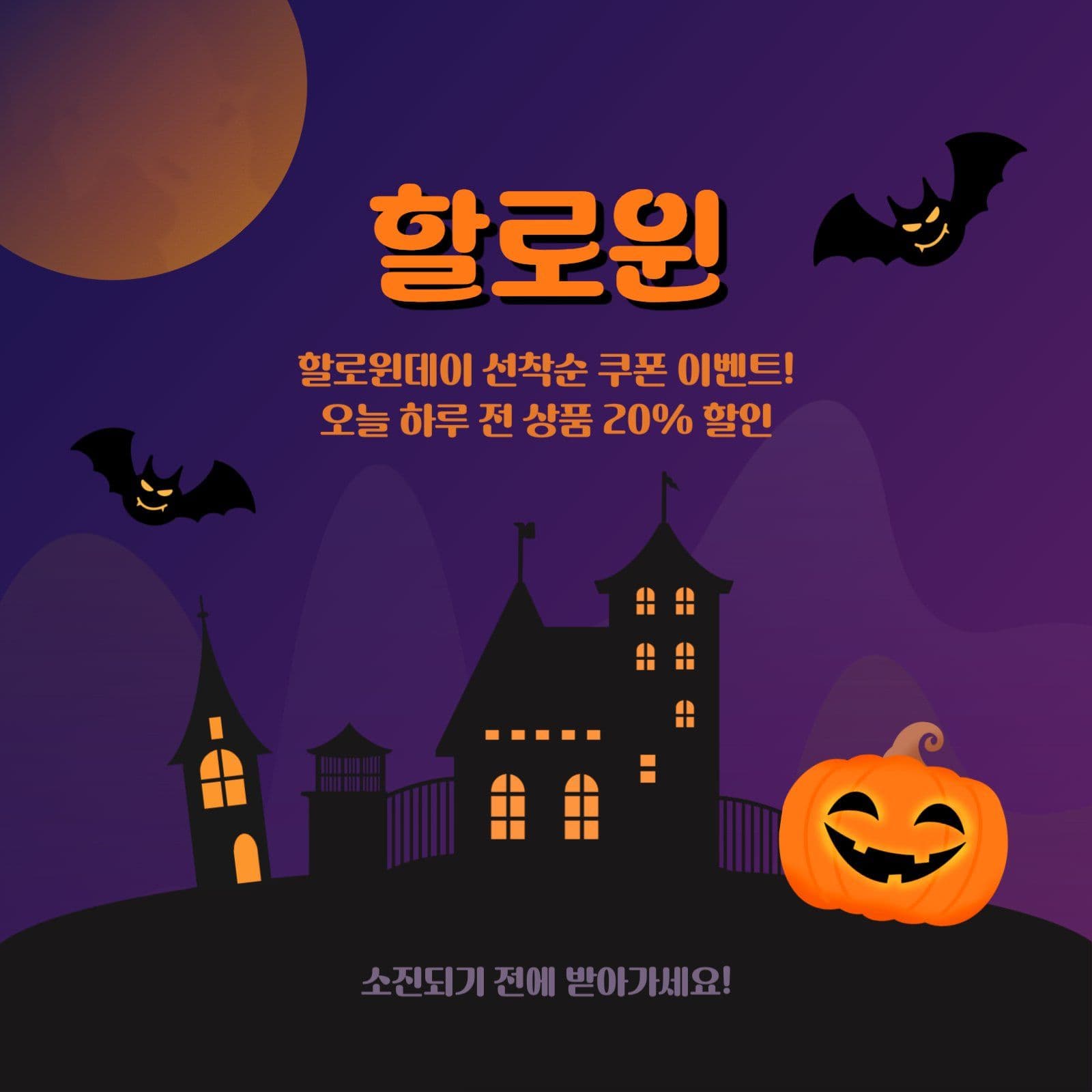 할로윈데이 쿠폰 이벤트