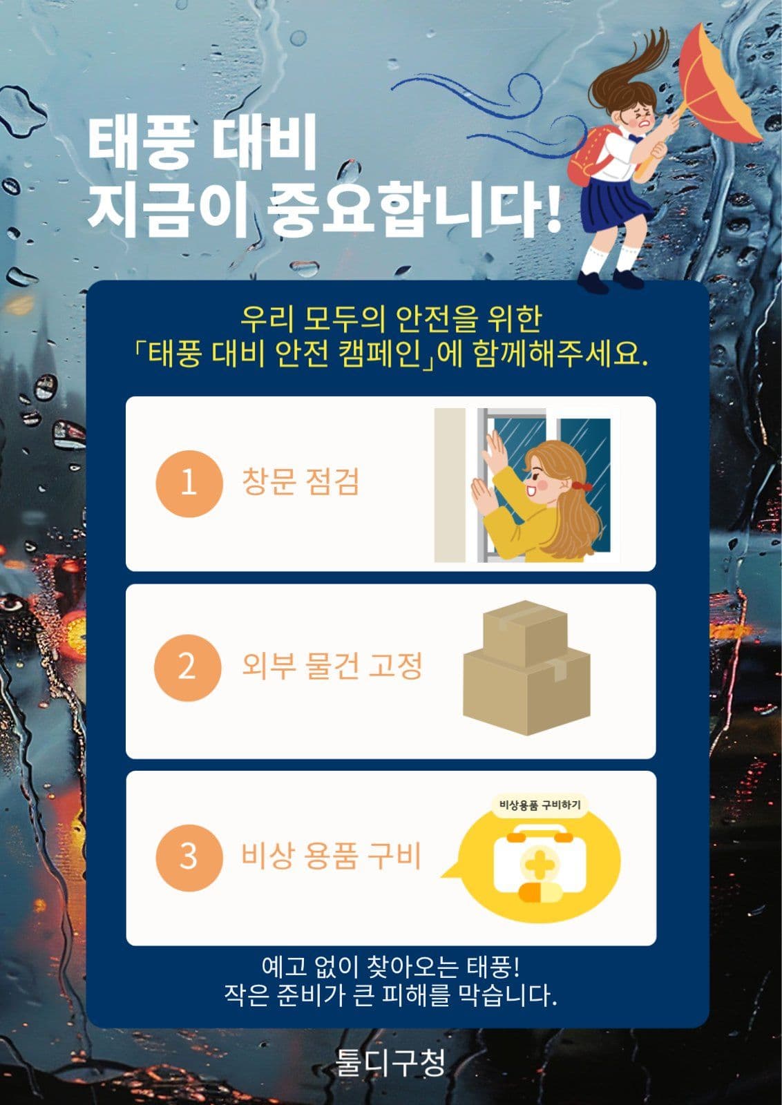 태풍대비