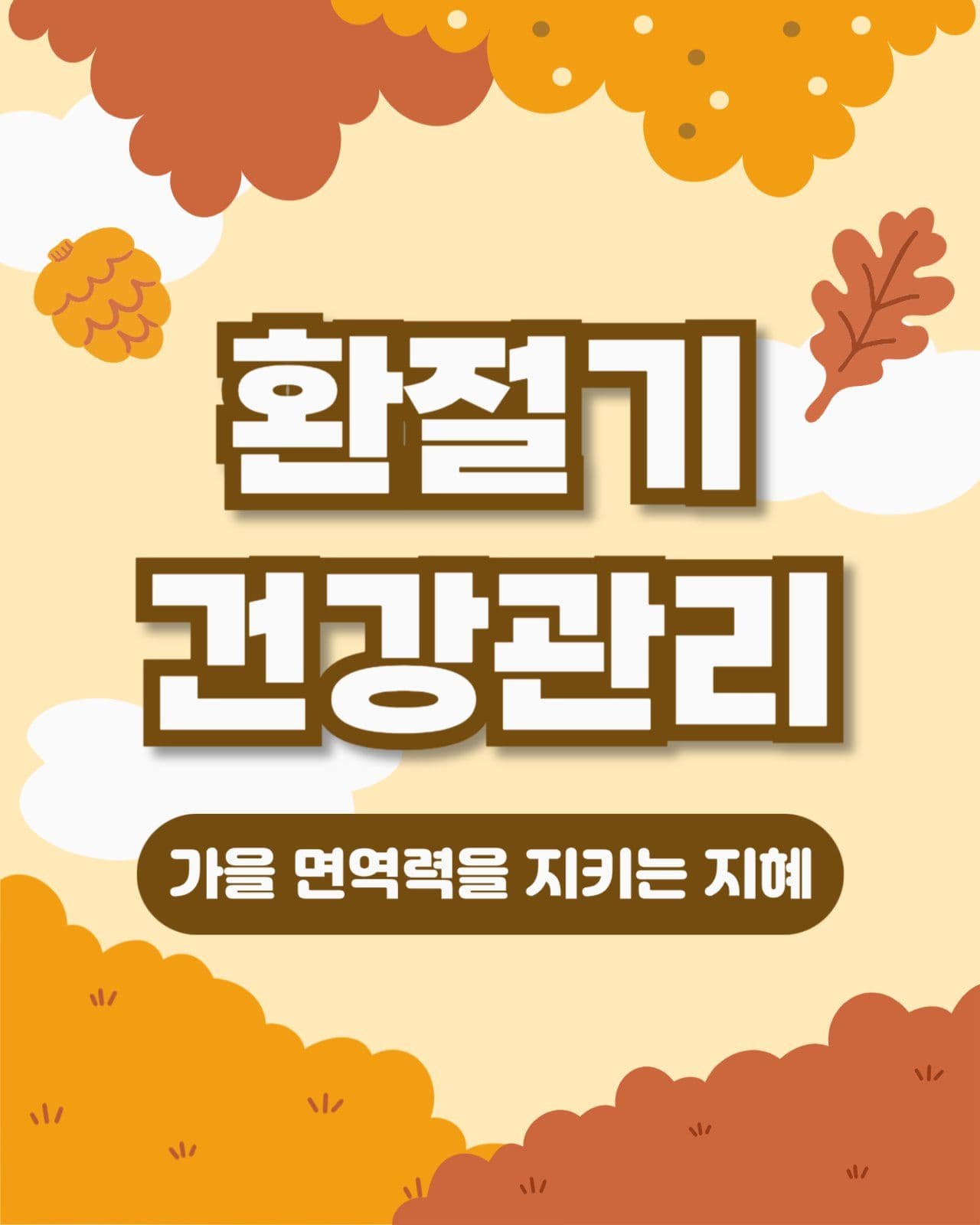 환절기 건강관리