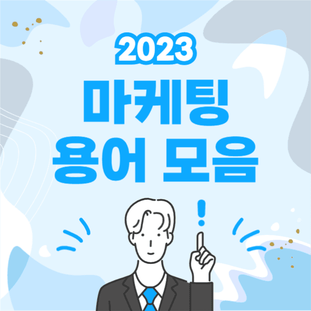 마케팅 용어 모음 (인스타)