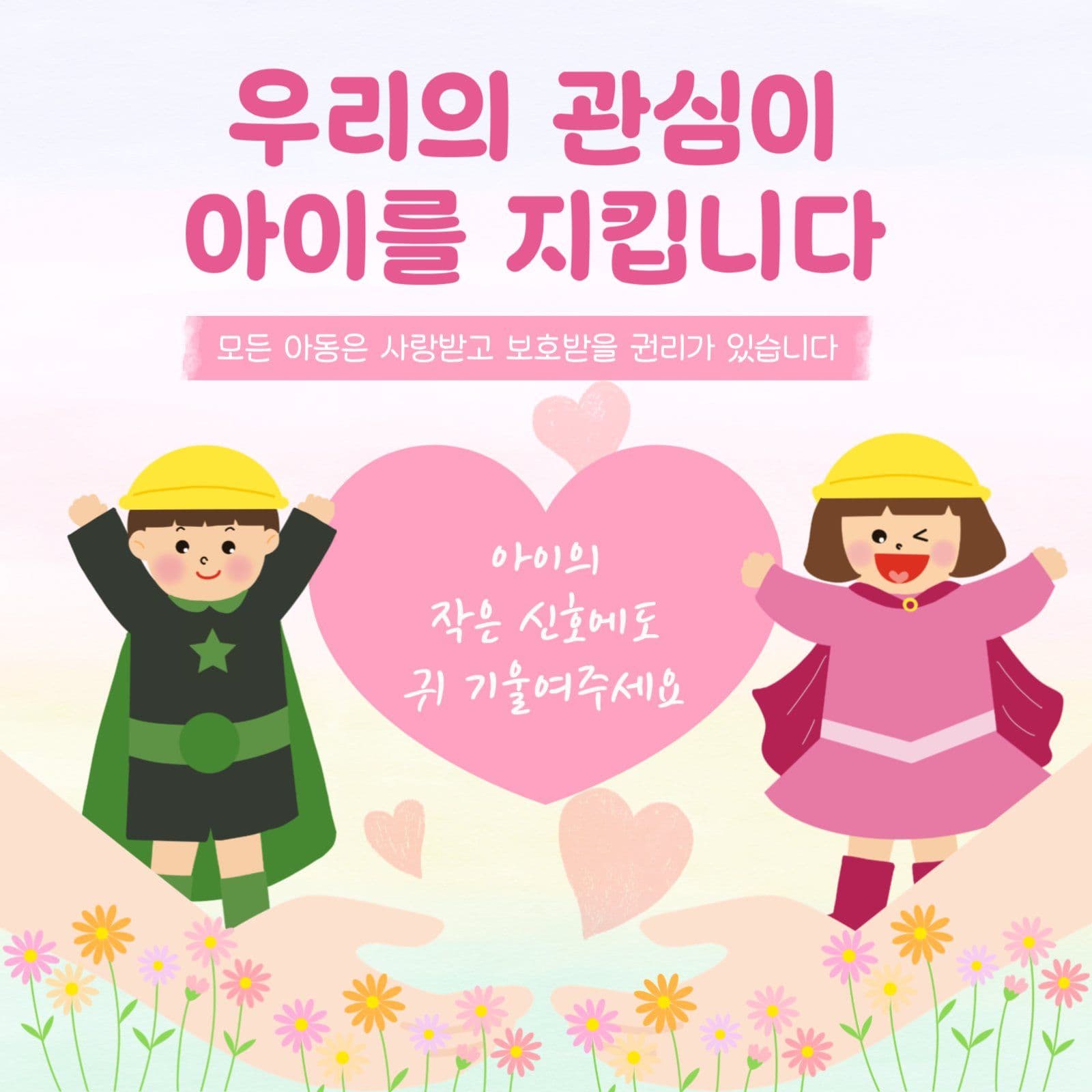 아동학대예방의날