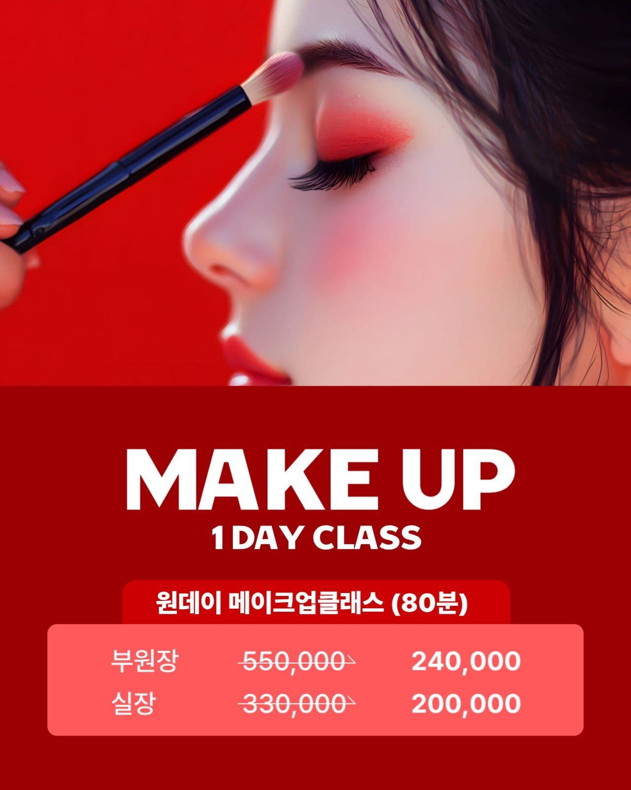원데이 메이크업 클래스