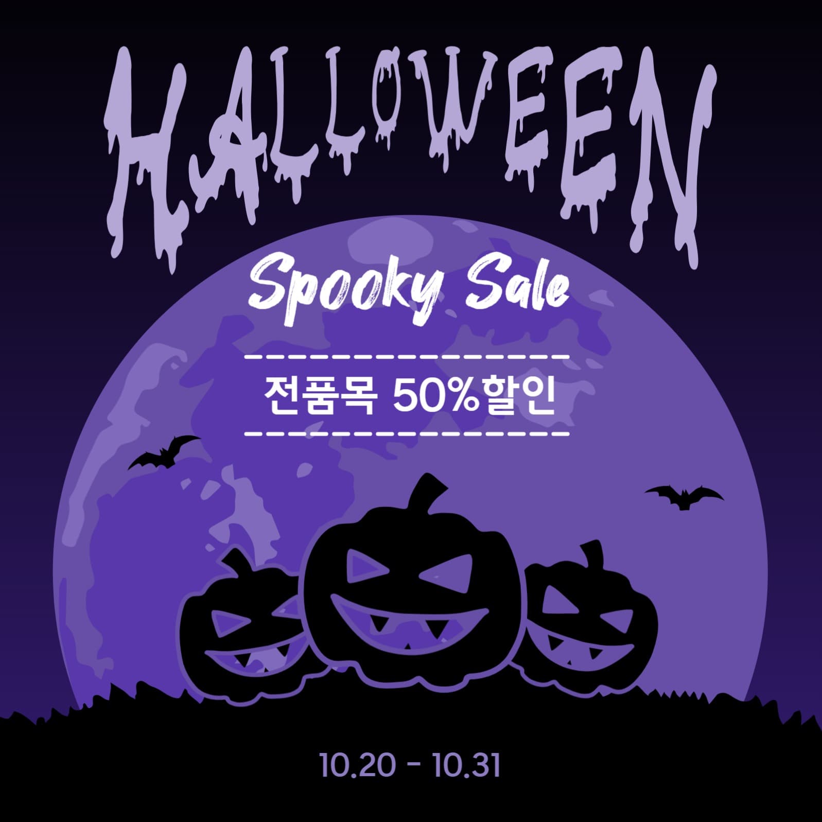 할로윈으시시한세일