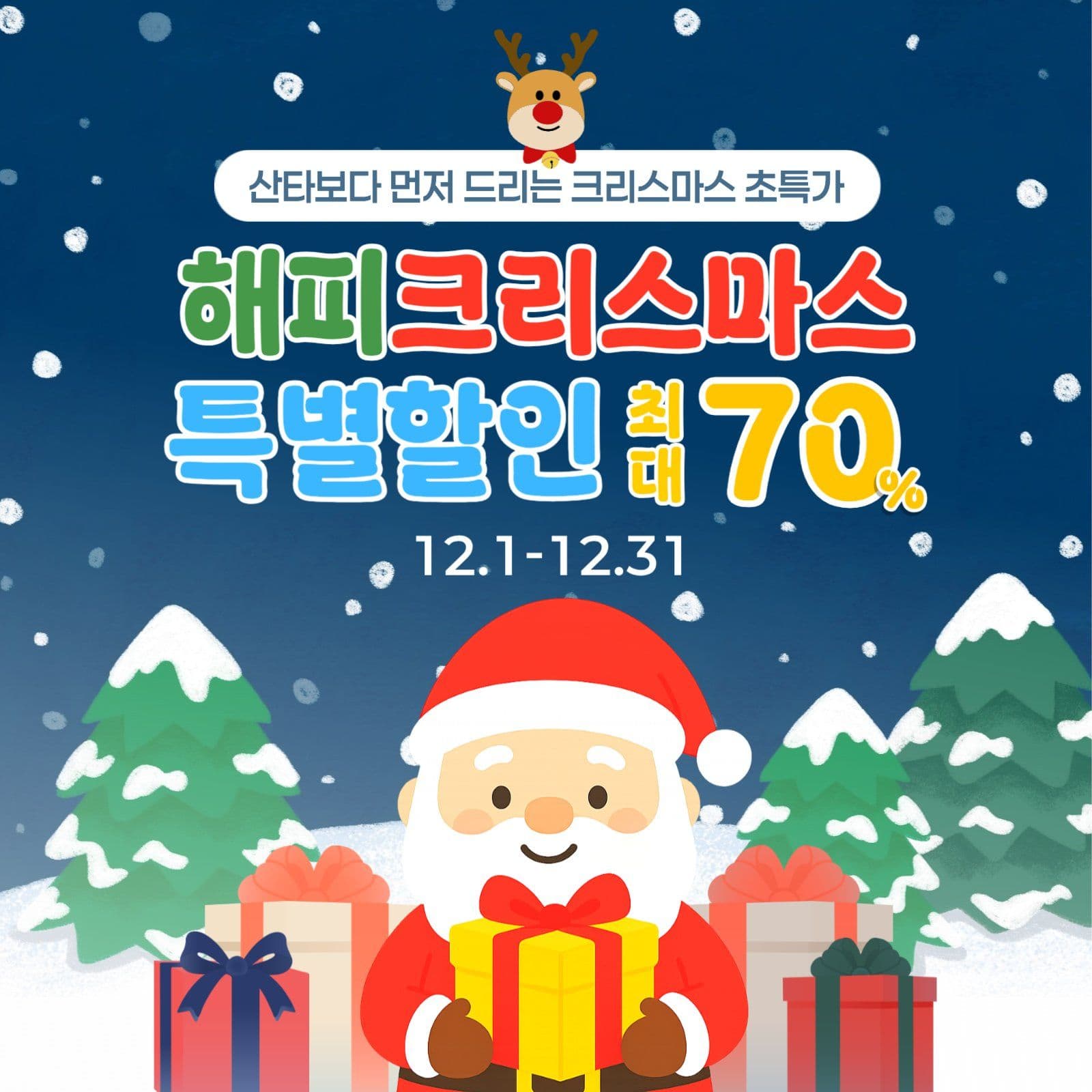해피크리스마스 할인 홍보 게시물