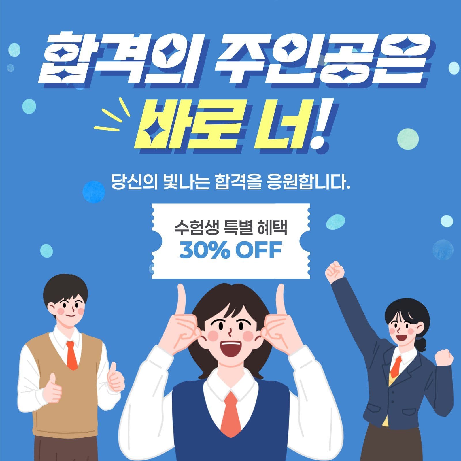 수험생 특별혜택 이벤트 홍보안내