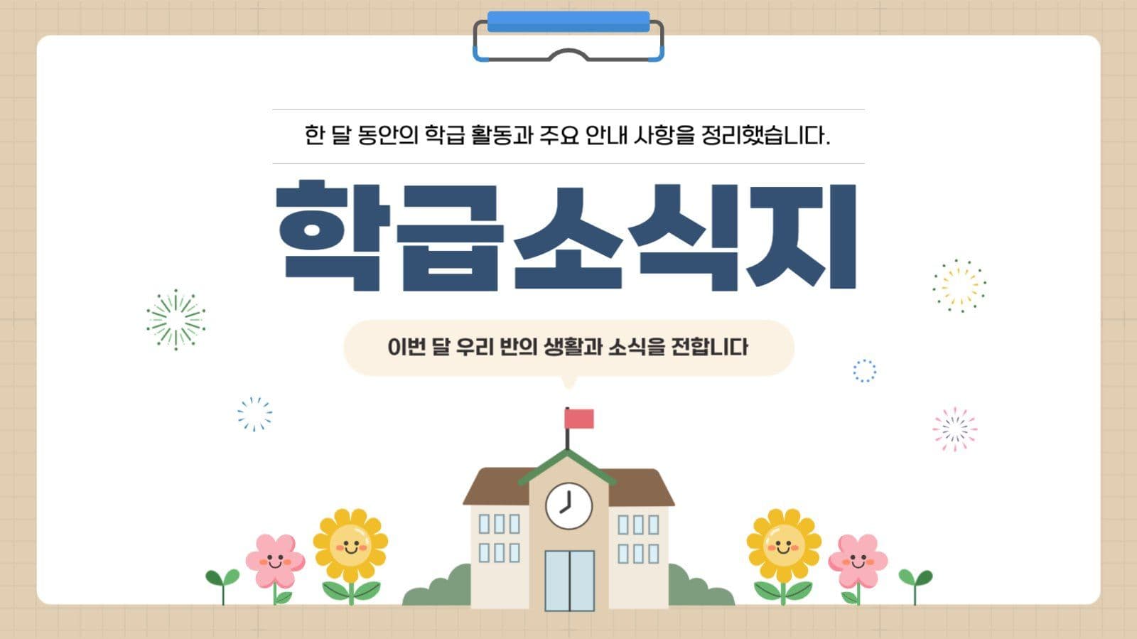 학급소식지 