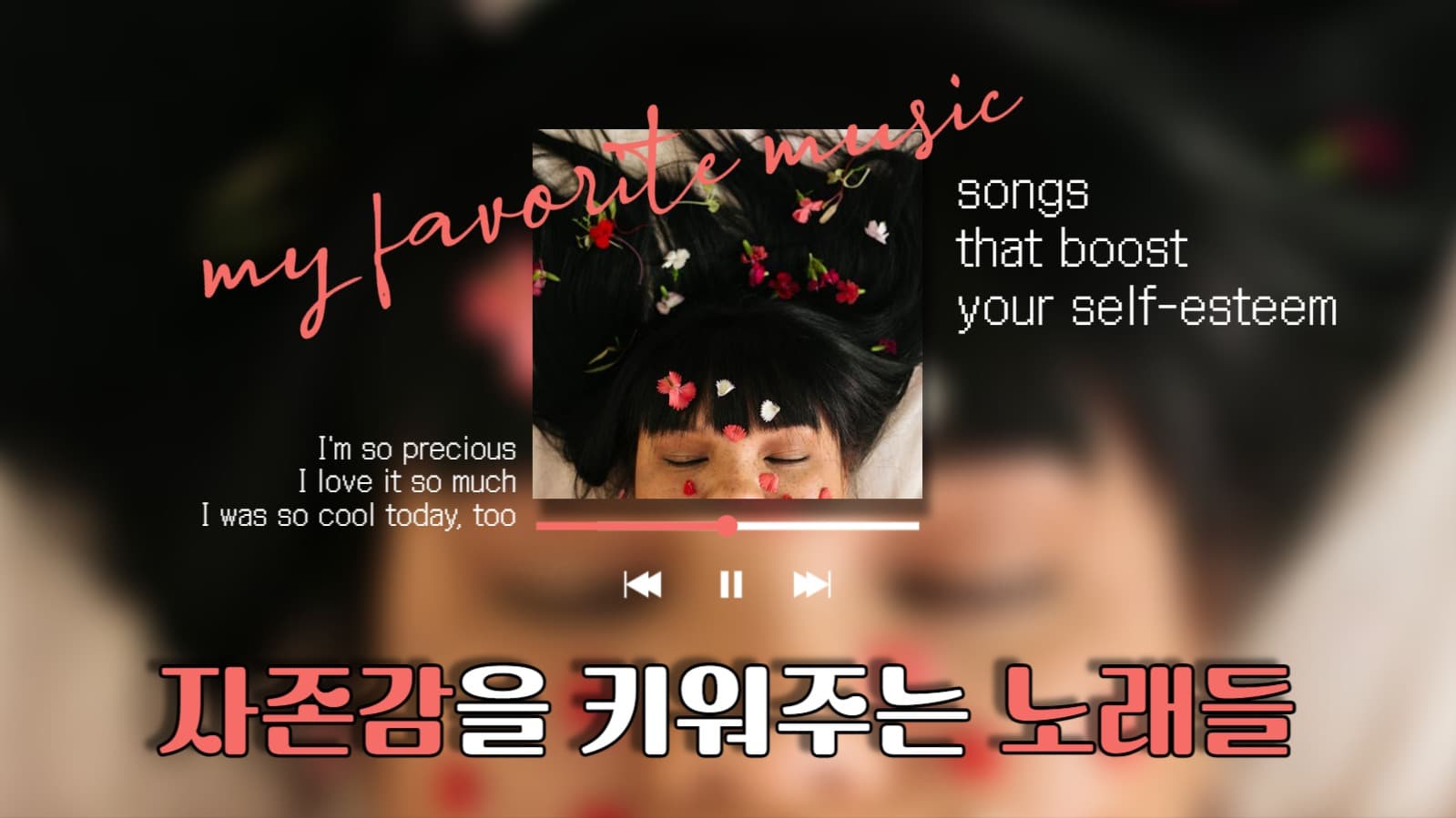 자존감을 키워주는 노래들_ 플레이리트