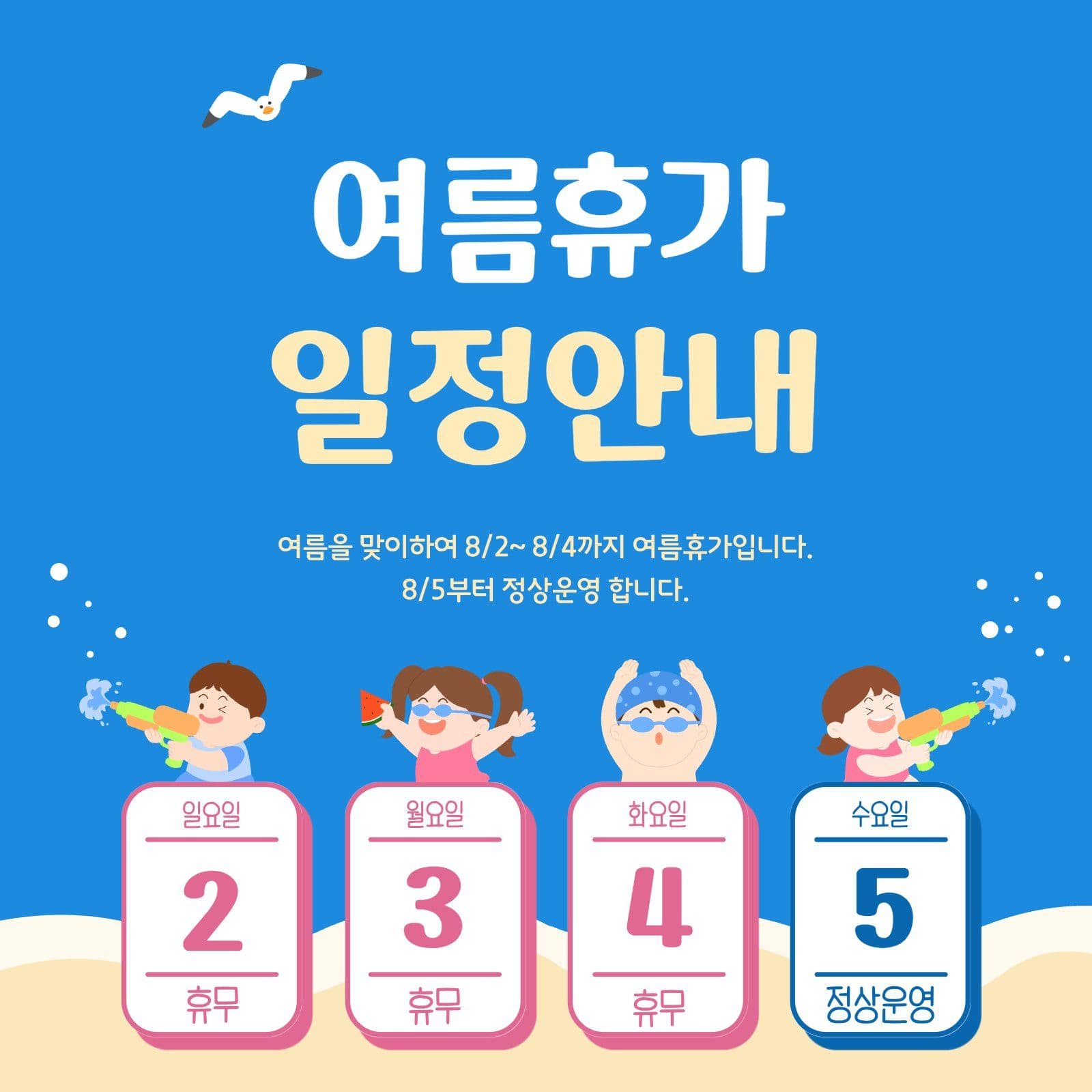 파란색의 여름휴가 일정안내