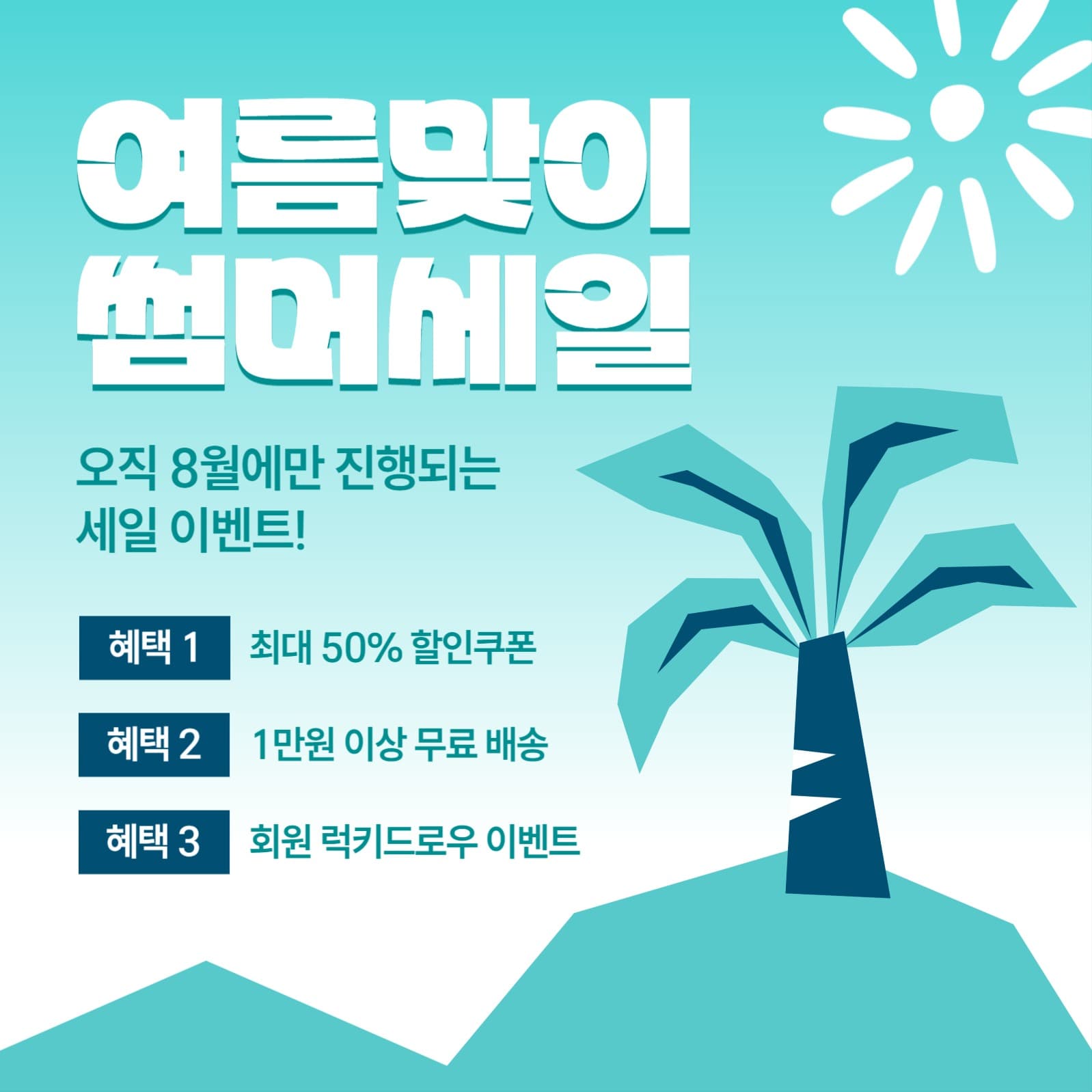 여름맞이 썸머세일 이벤트