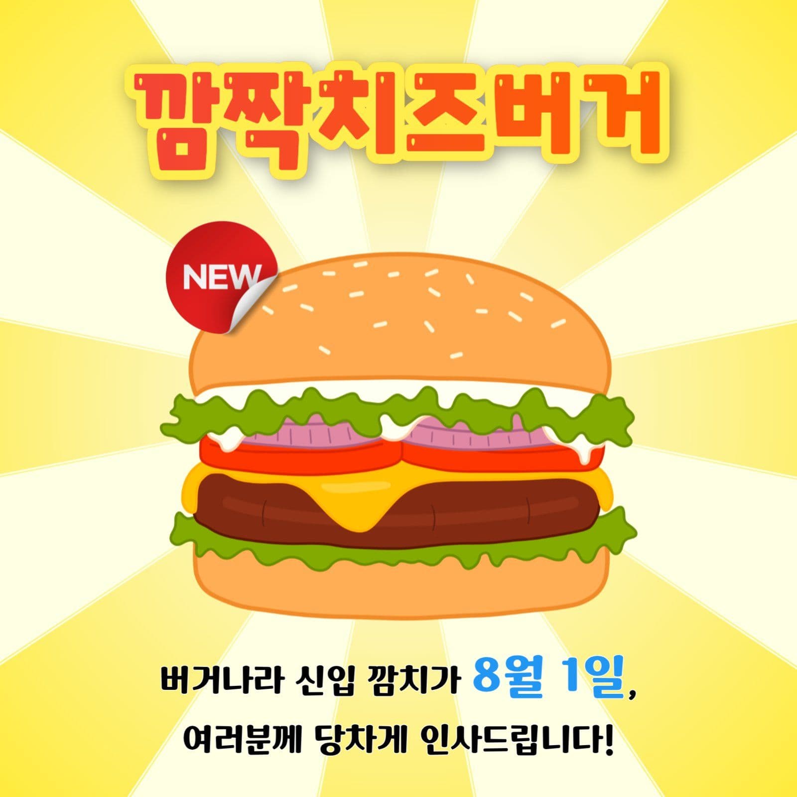 버거 등 신메뉴 출시 홍보 템플릿