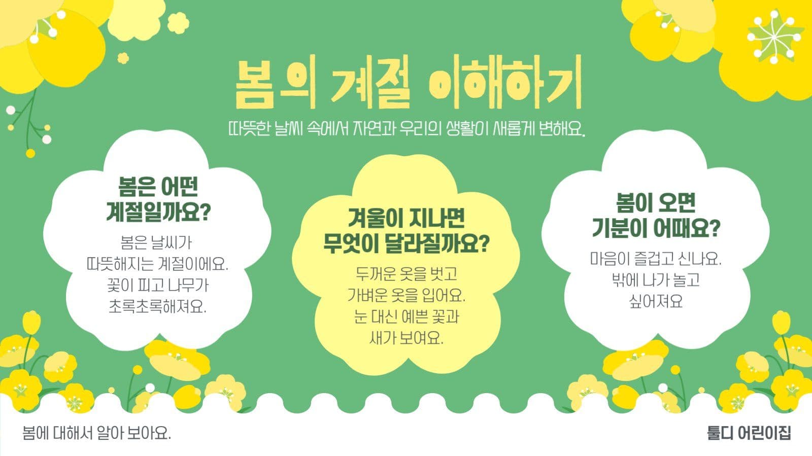 봄이왔어요 계절 교육
