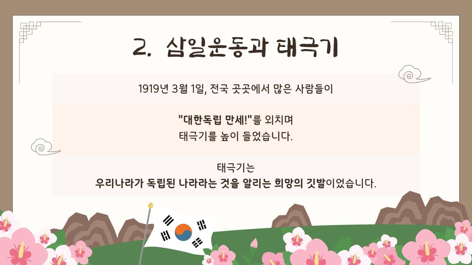 독립운동과 태극기 교육