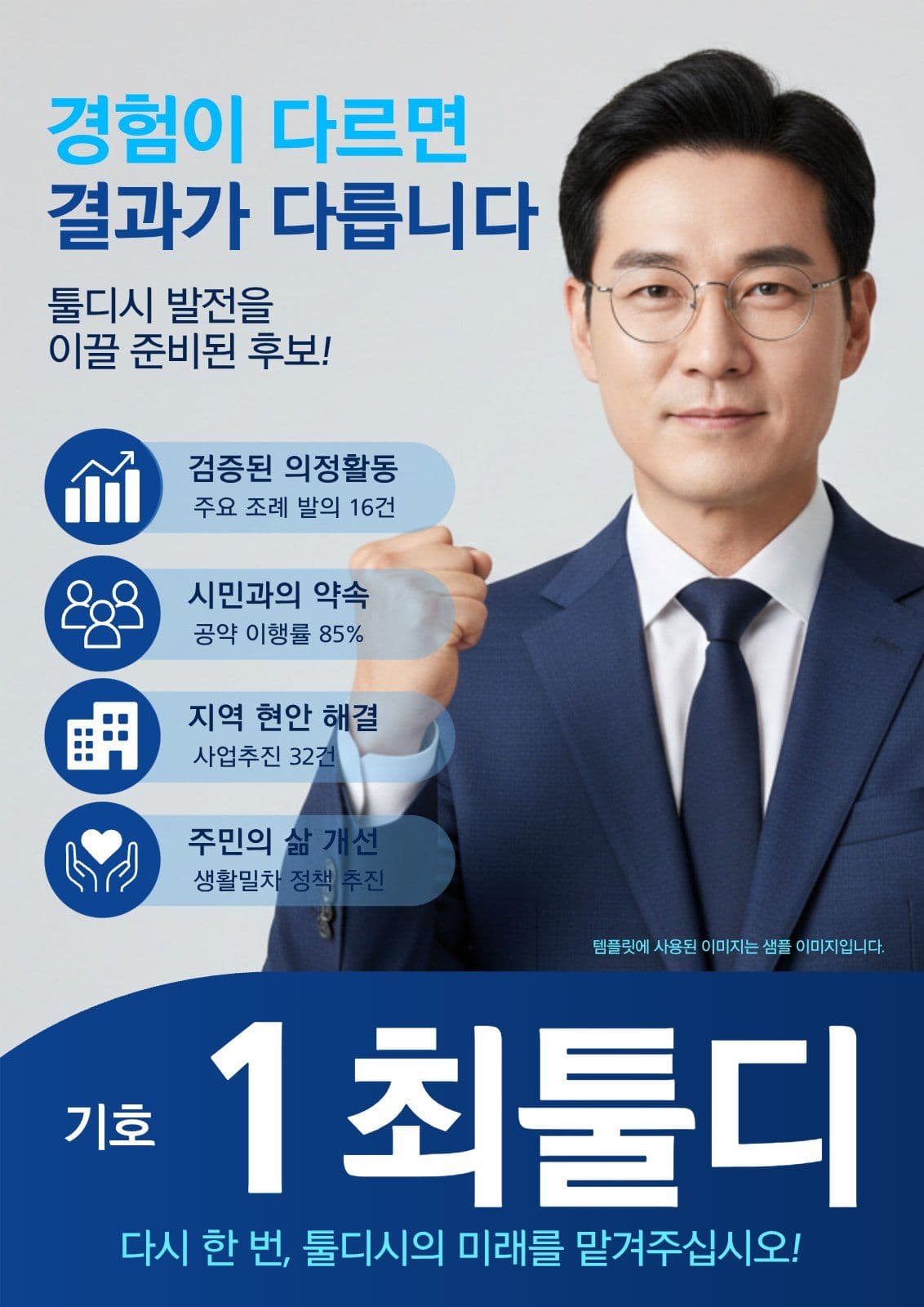 신뢰형 후보 프로필 선거 포스터