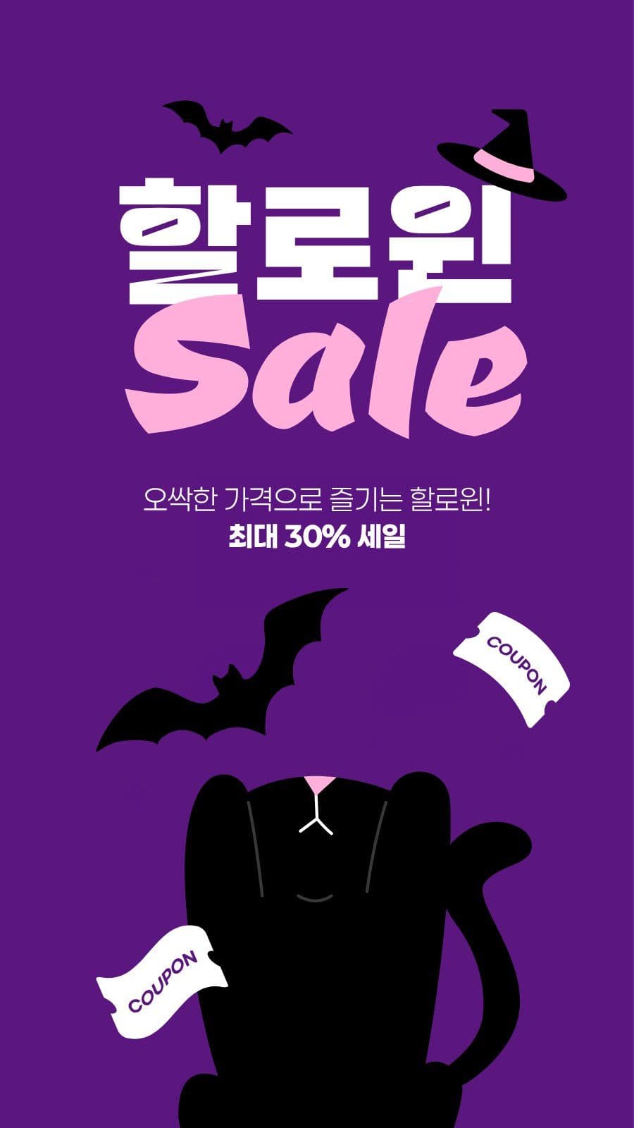 보라색 분홍색 귀여운 할로윈 세일