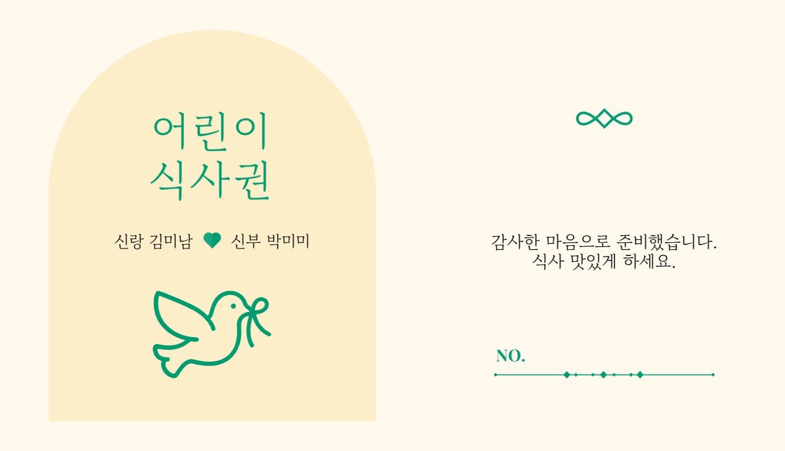 심플 결혼식 신랑 신부 어린이 식권
