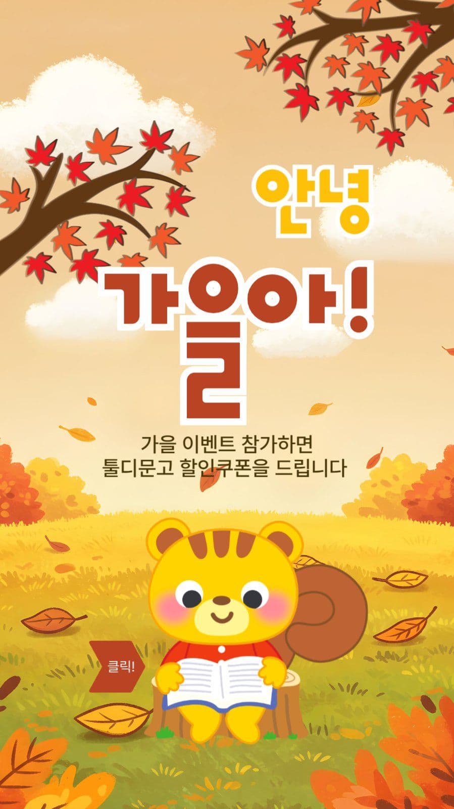 안녕가을아이벤트