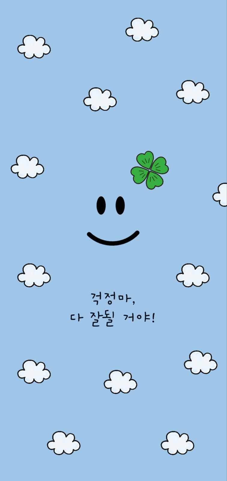 걱정마, 다 잘될 거야