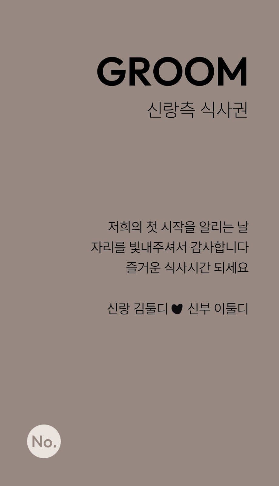 차분한 느낌의 결혼식 웨딩 식권
