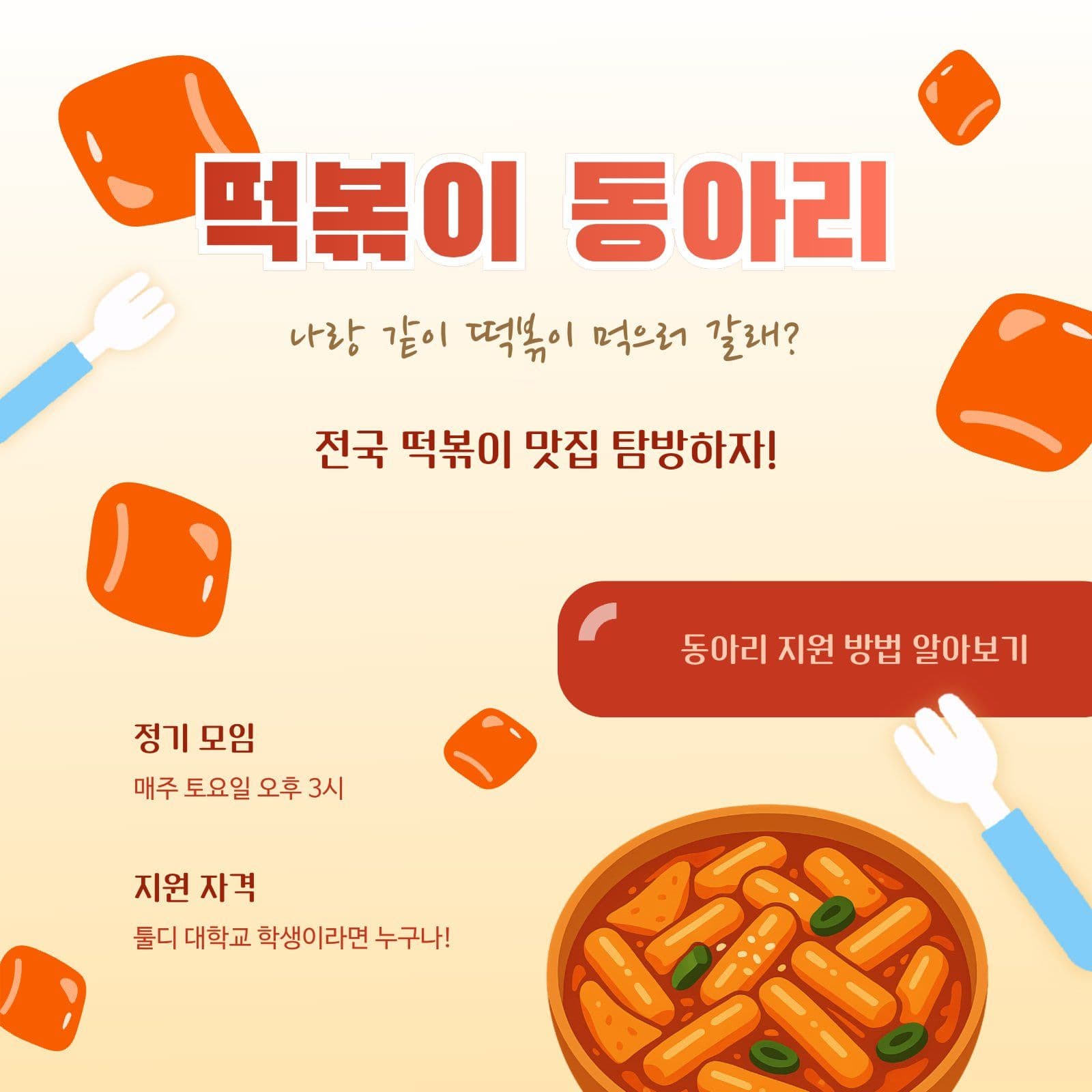 떡볶이 동아리 모집 안내문