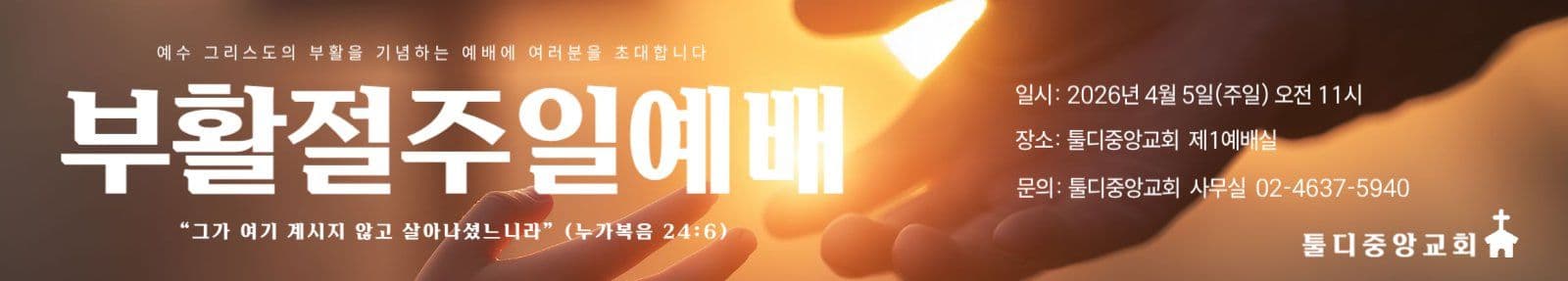 부활절 주일예배 현수막