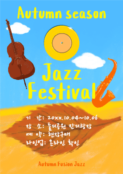 가을 째즈 페스티벌