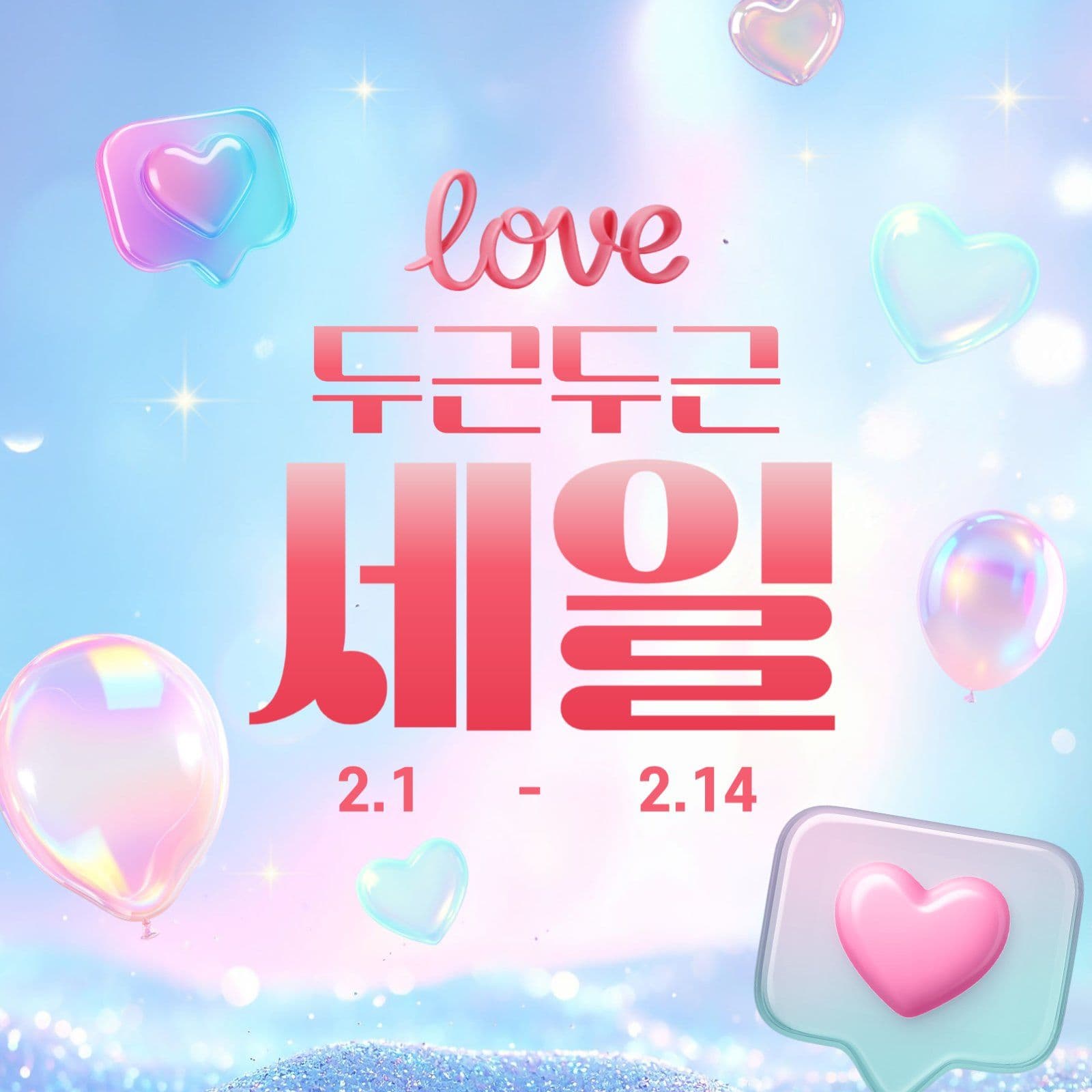 두근두근 세일 이벤트