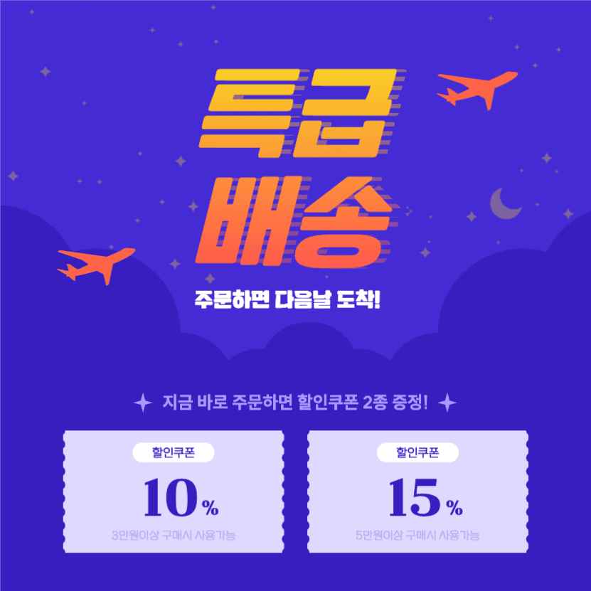 특급배송 할인쿠폰