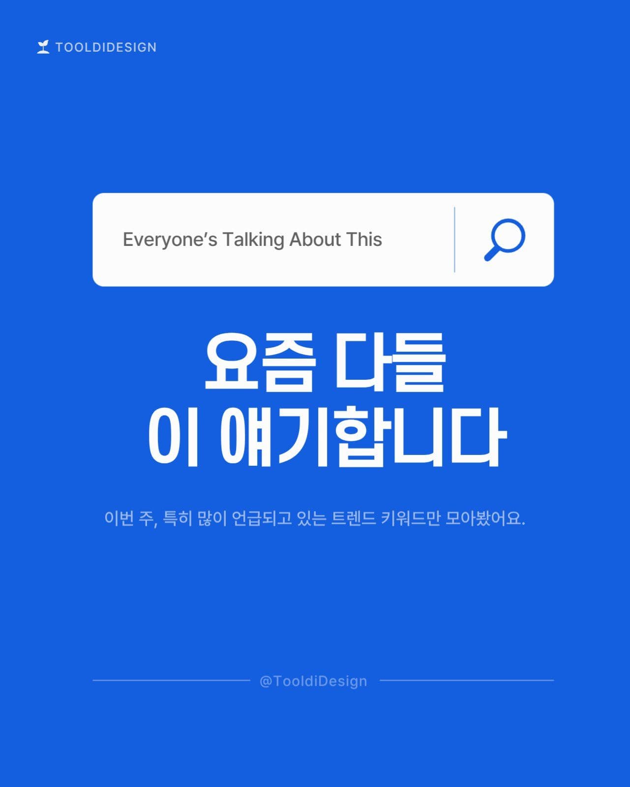 파란 심플한 트랜드 검색 카드뉴스