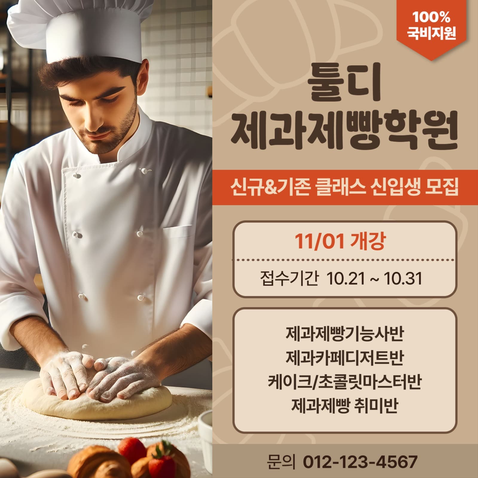 제과제빵학원 신입생모집