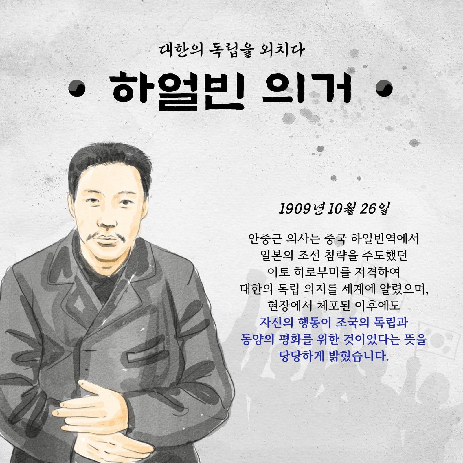 독립운동가 안중근 의사 카드뉴스