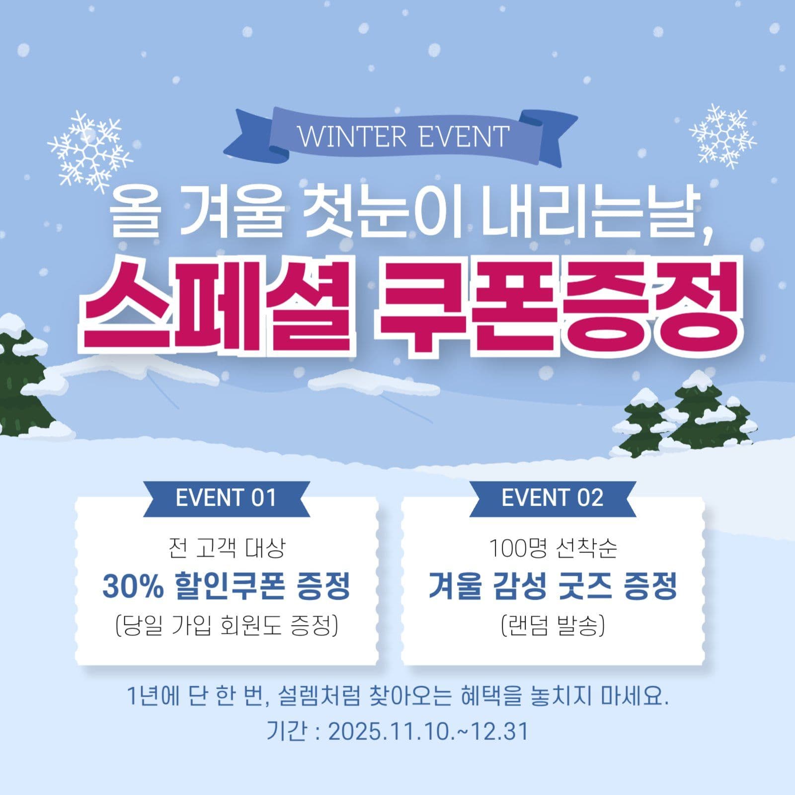 겨울 눈송이 스페셜 쿠폰 증정