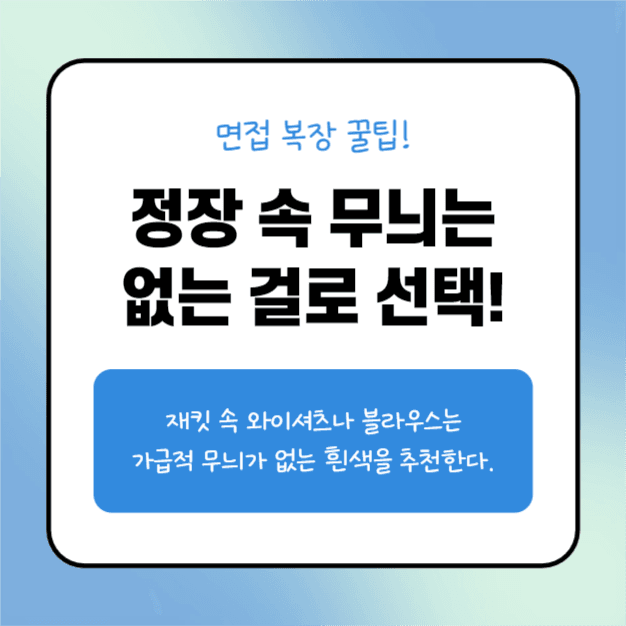 면접 복장 팁 (카드뉴스)