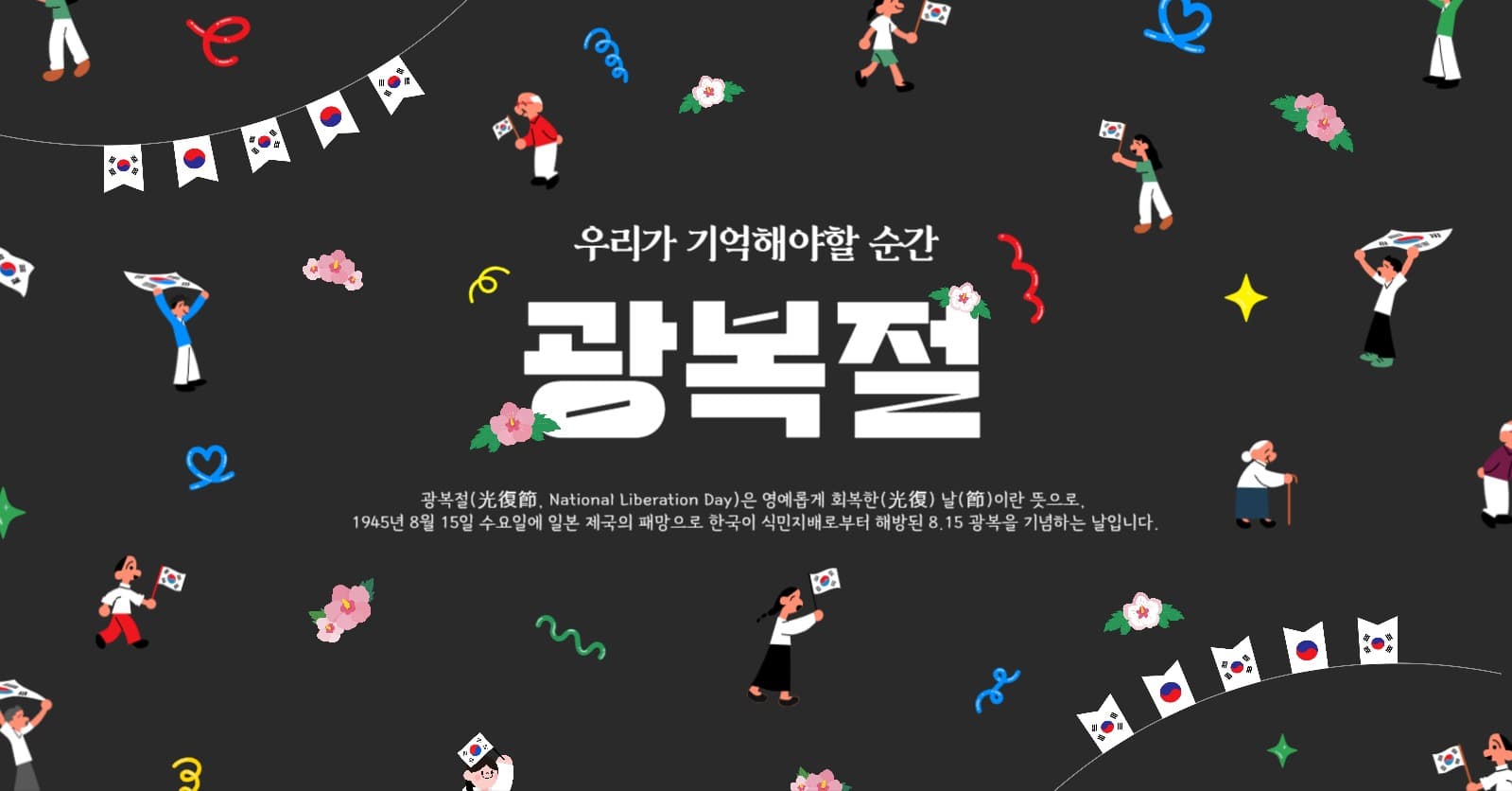 광복절을기념하는소셜미디어광고