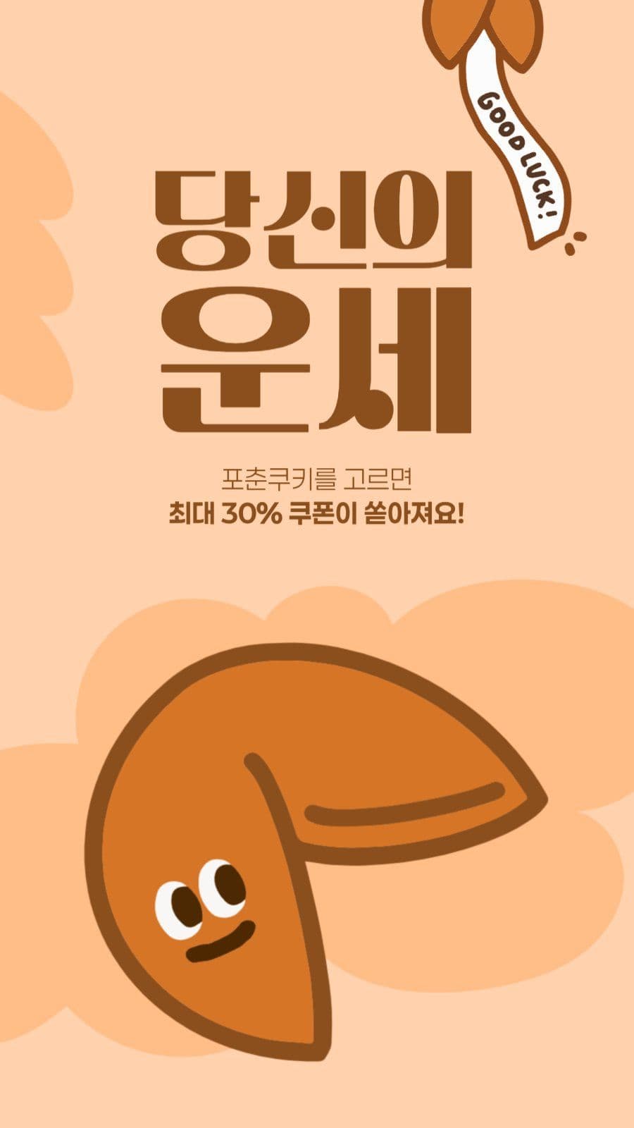 포춘쿠키 이벤트 게시물