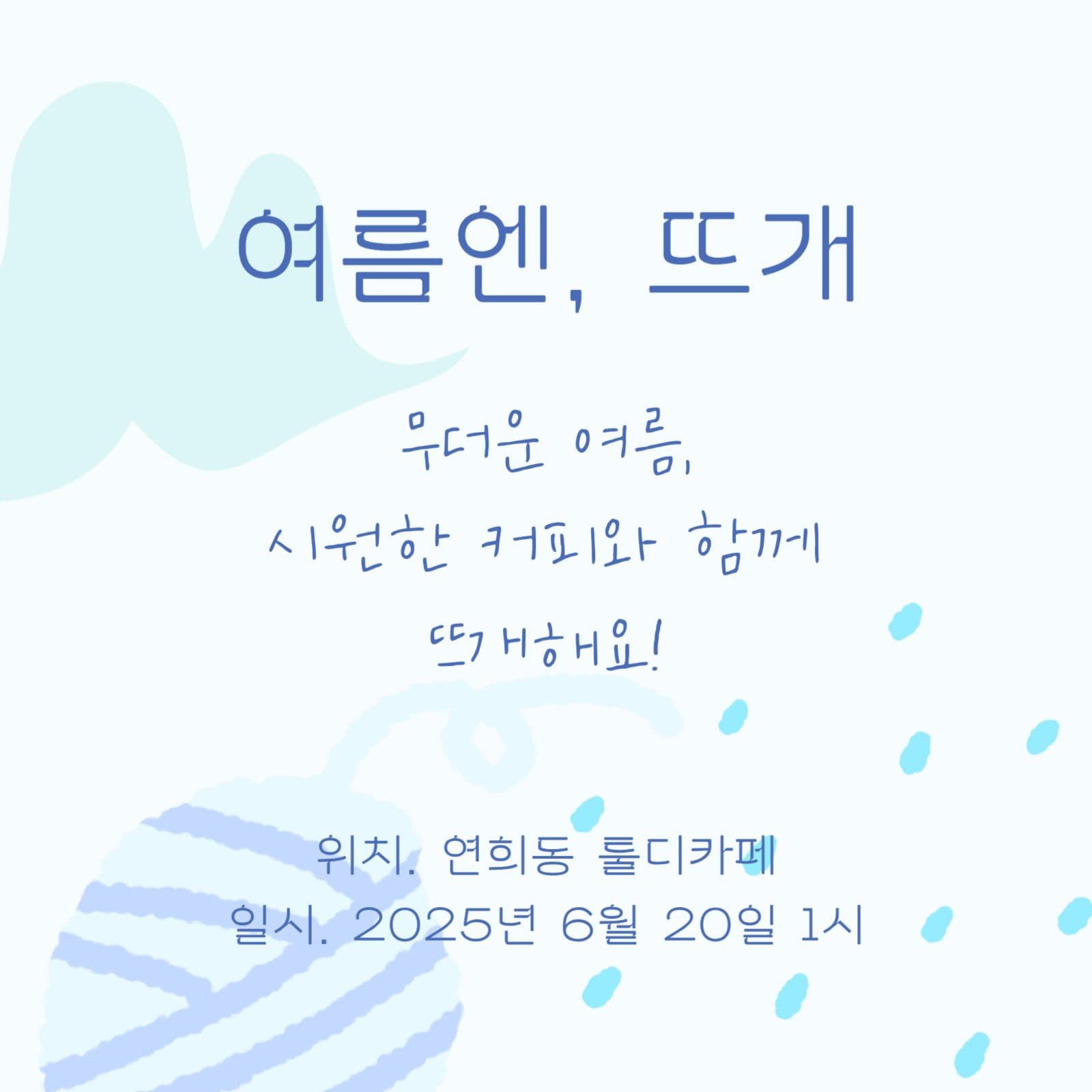 여름 뜨개모임 