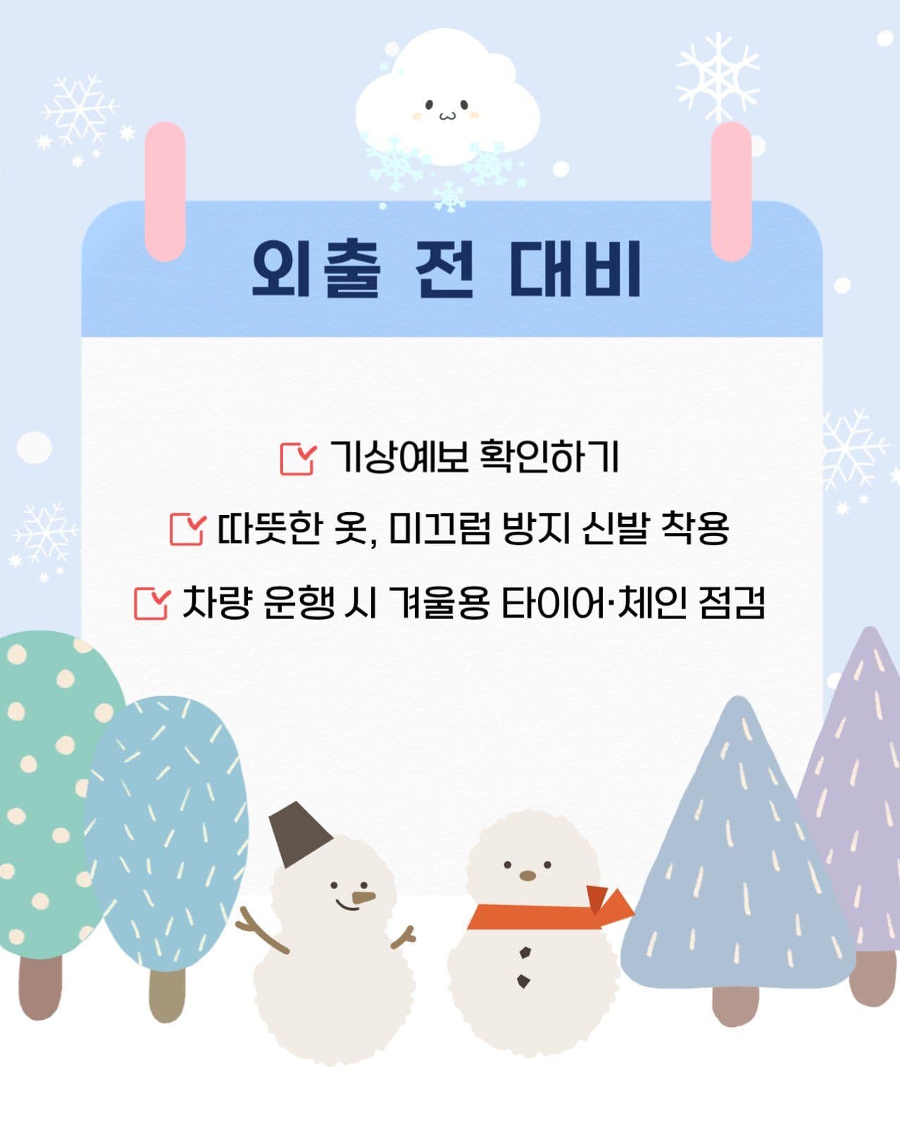 대설 안전 수칙