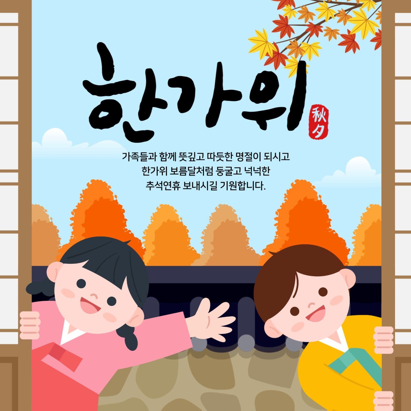 귀여운 한복입은 어린이 추석 인사