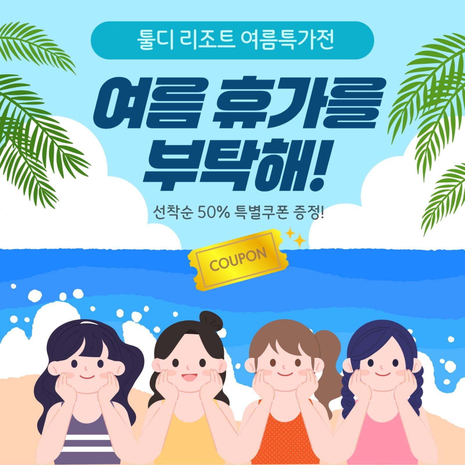 툴디 리조트 여름특가전