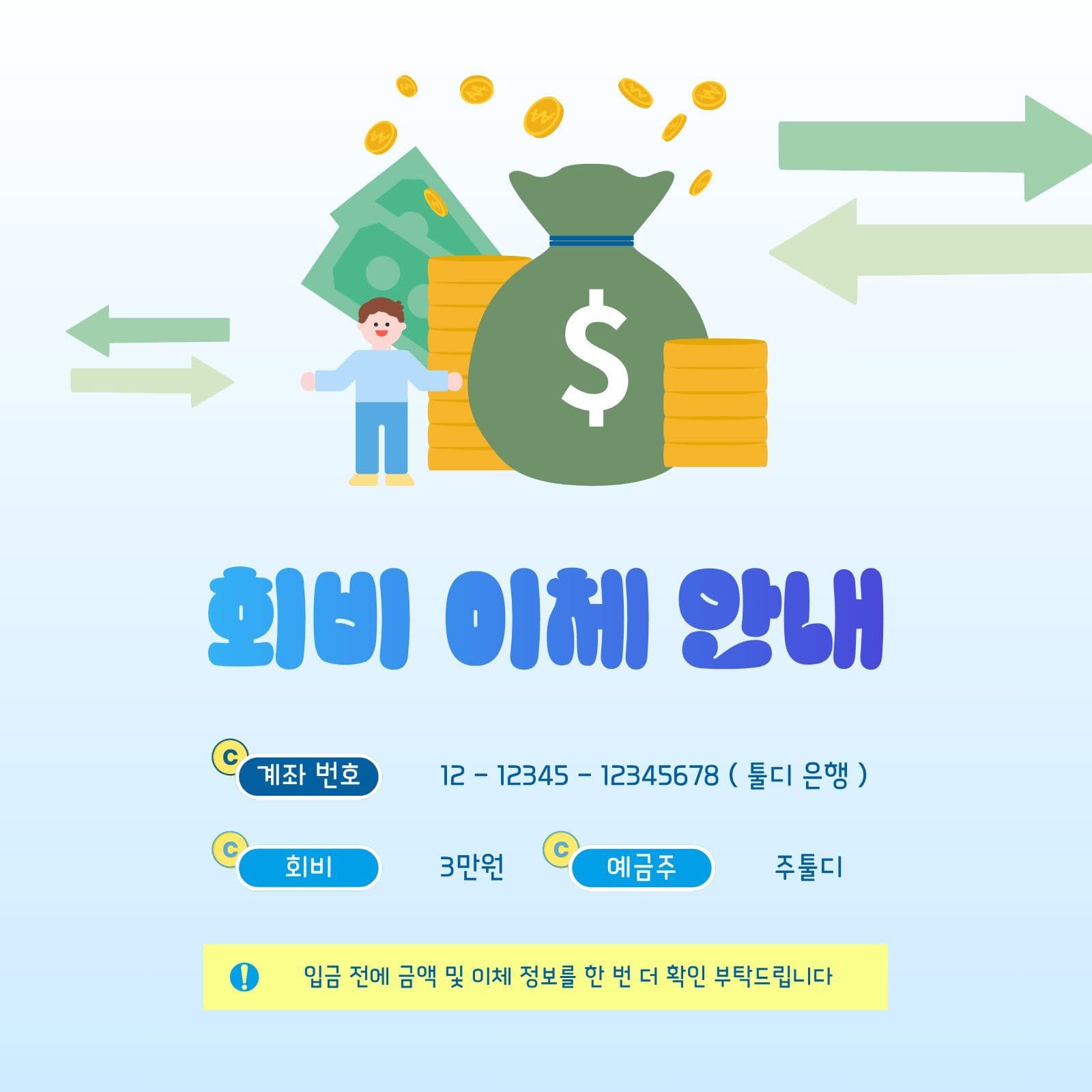 깔끔한 하늘색 회비 이체 안내문 소셜미디어 게시물 소셜 미디어 템플릿