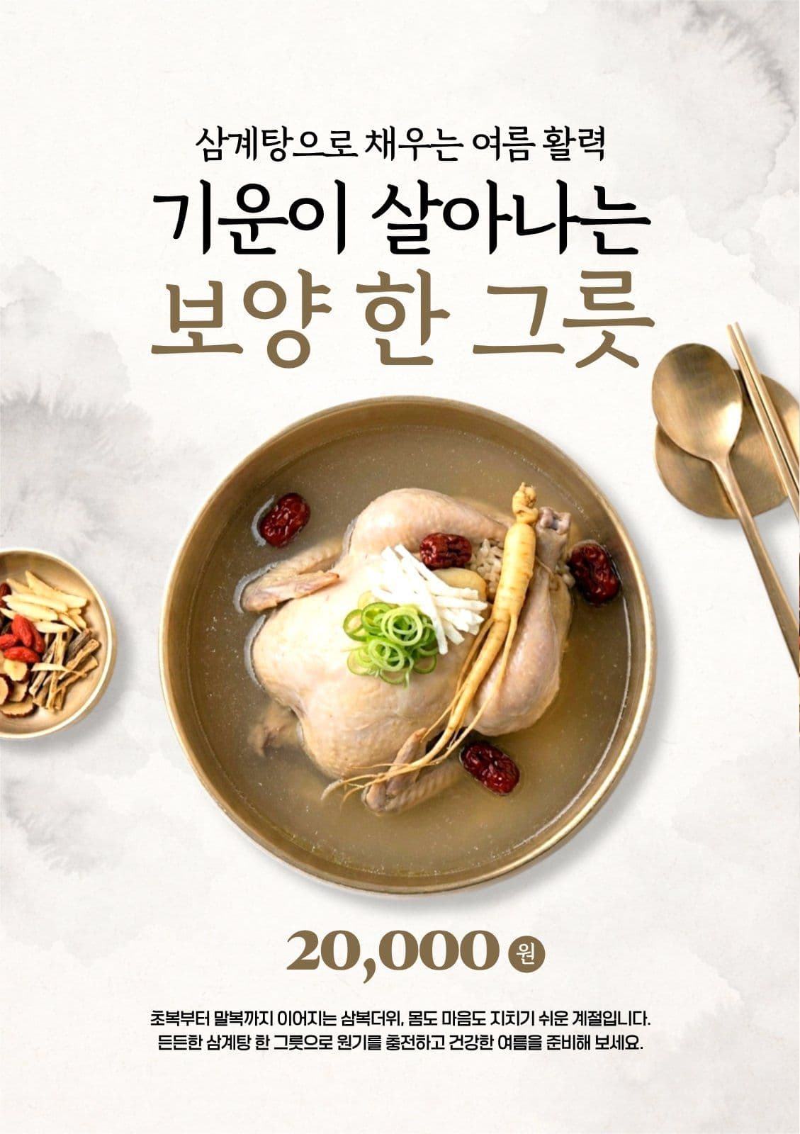복날 삼계탕 홍보