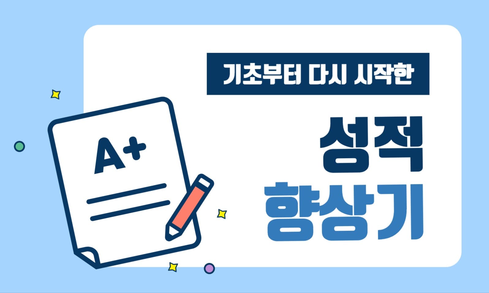 성적향상기