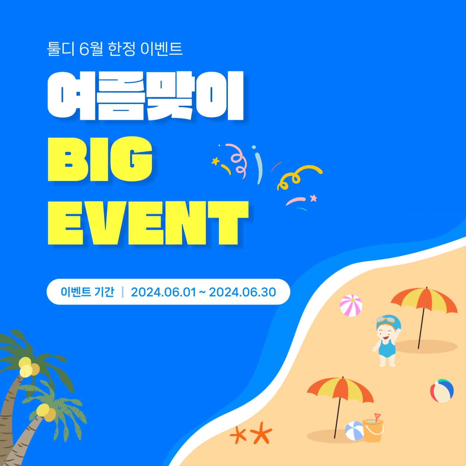 여름맞이 BIG EVENT