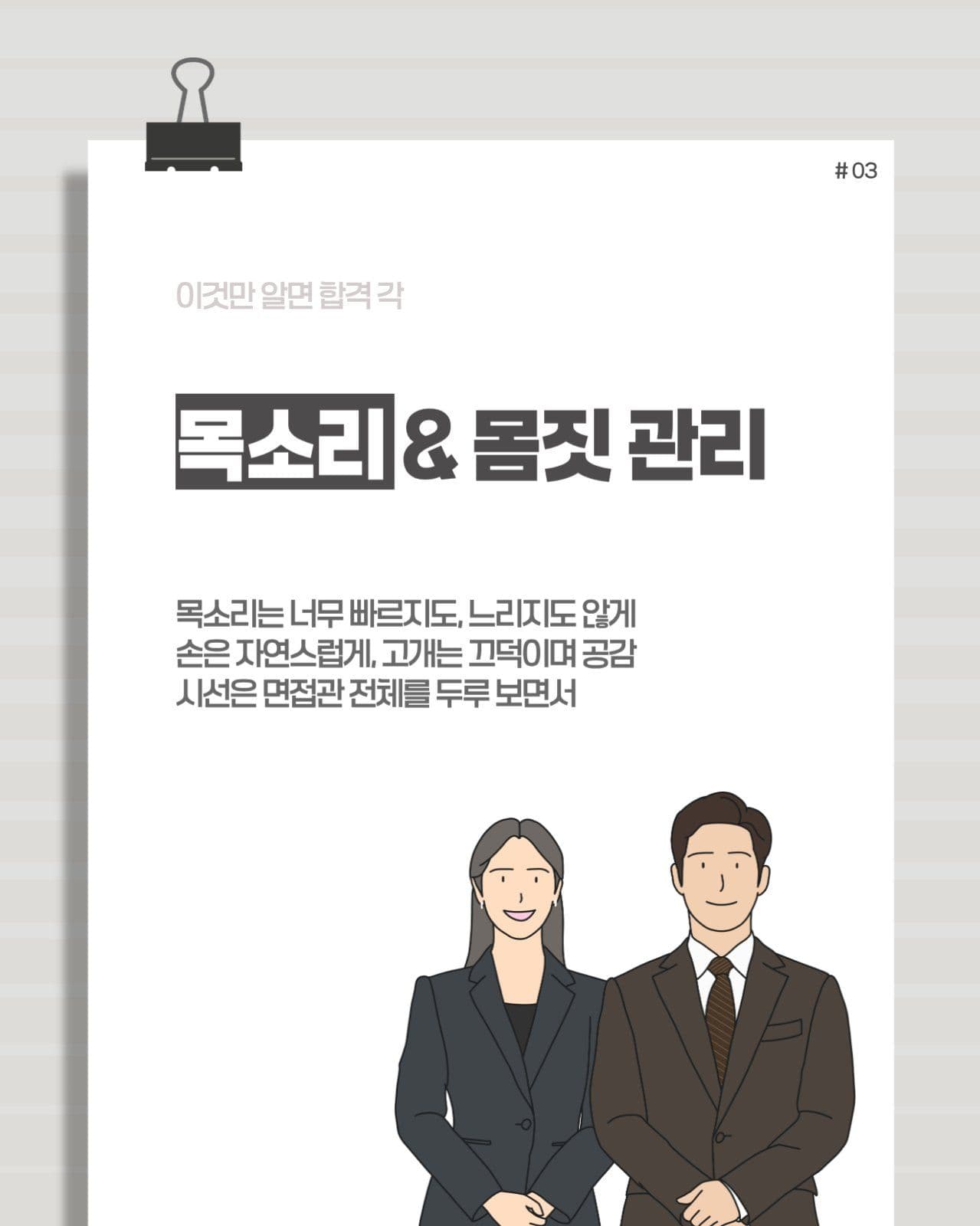 면접 합격 꿀팁 5분 마스터