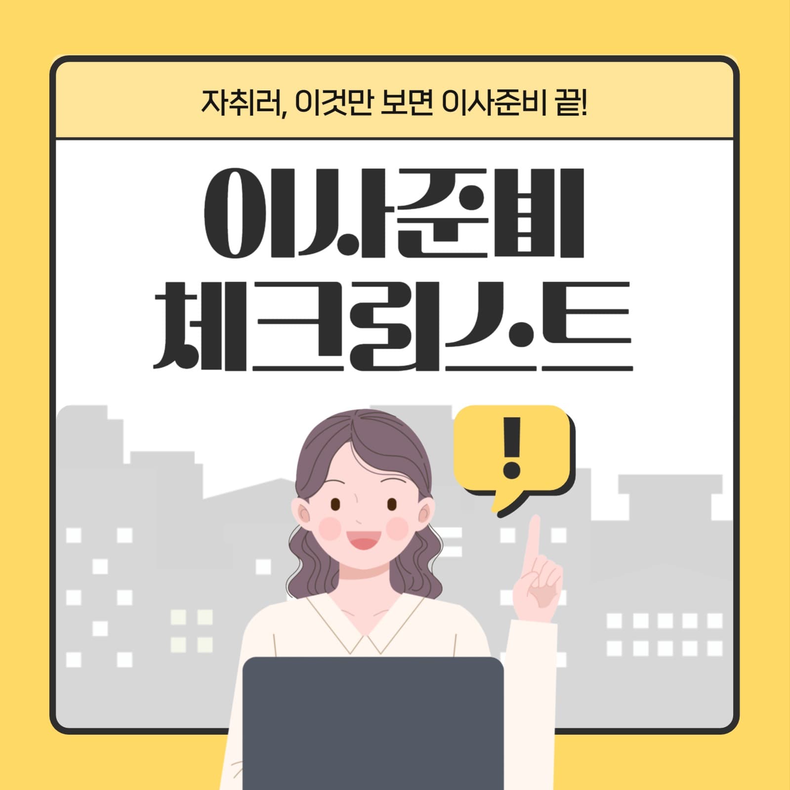 이사준비 체크리스트