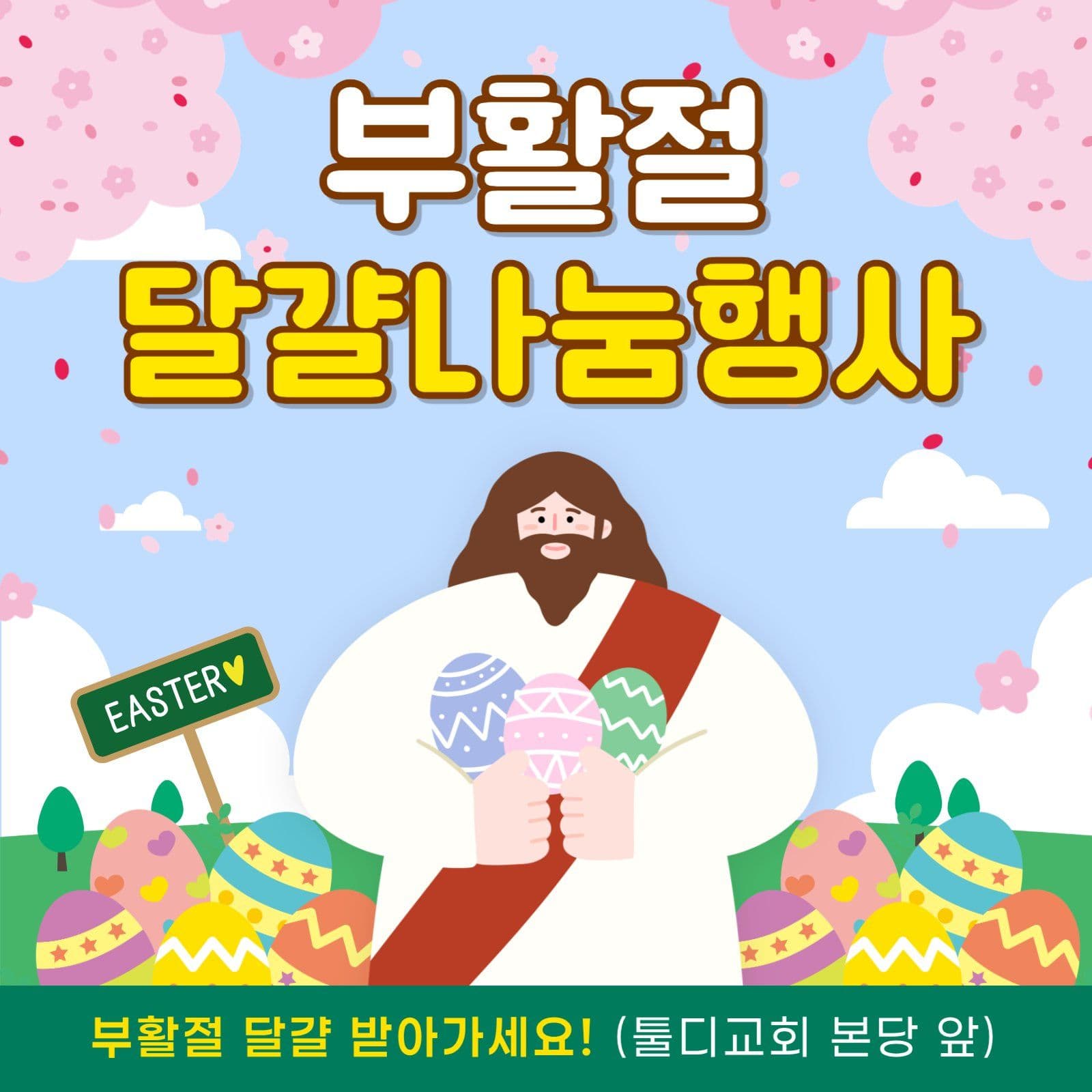 부활절 달걀나눔
