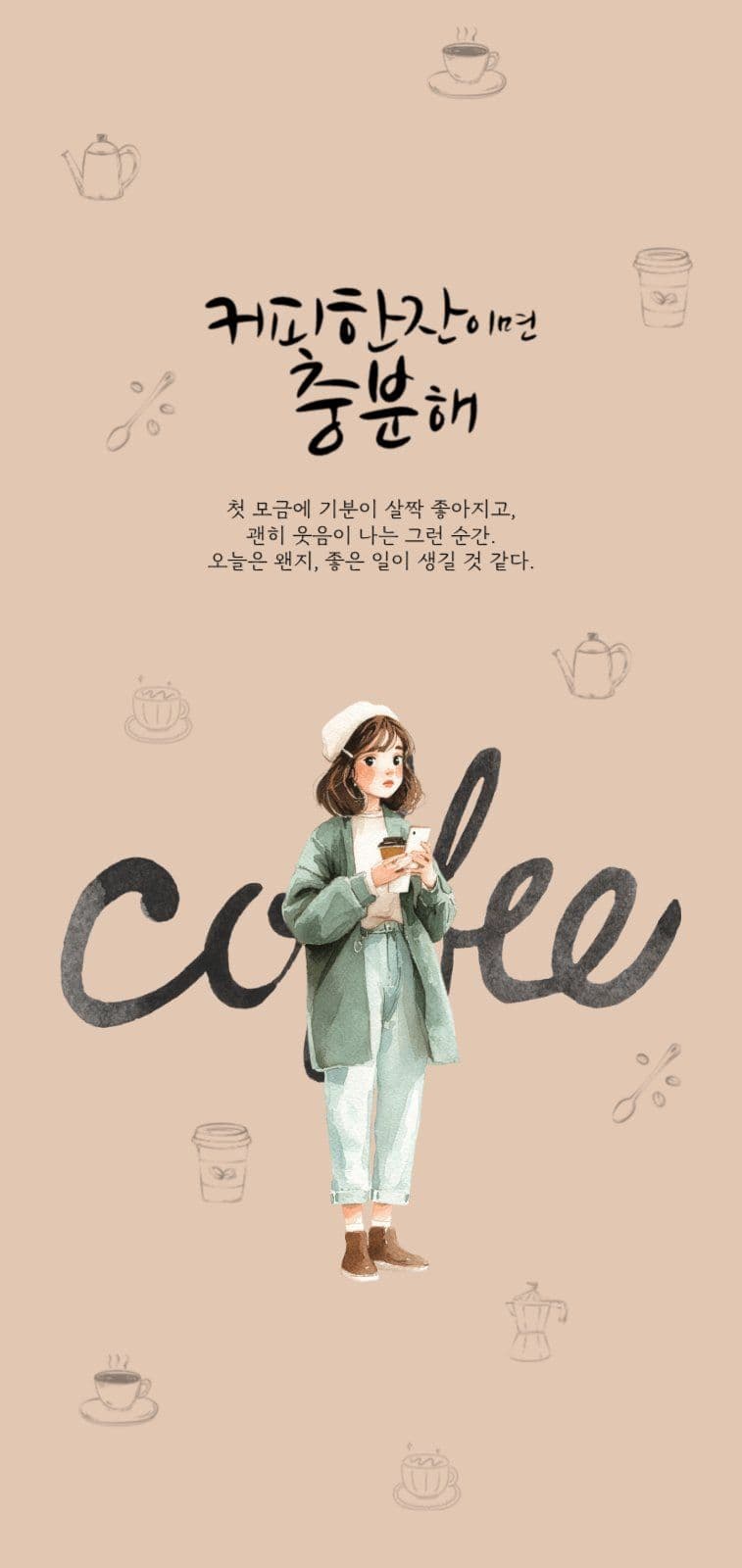 커피한잔 모바일배경화면