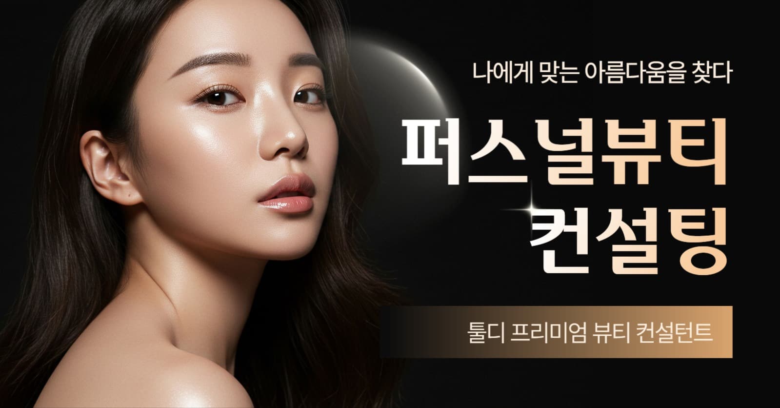 뷰티 컨설팅 홍보
